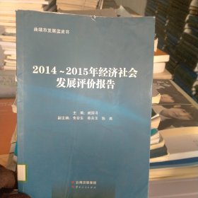 2014_2015年经济社会发展评价报告