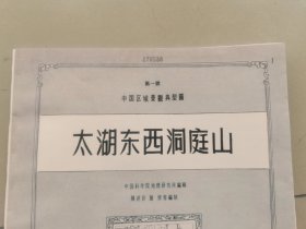 太湖东西洞庭山（1958年），中国科学院地理研究所，B3大开本