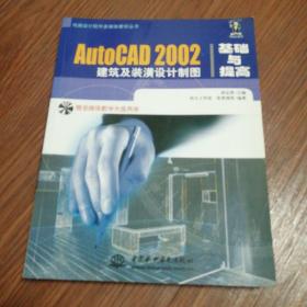 AutoCAD 2002 建筑及装潢设计制图基础与提高 ( 无光盘 )