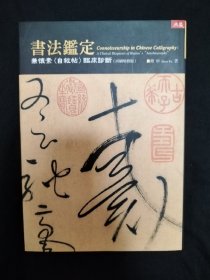 书法鉴定兼怀素《自叙帖》临床诊断（典藏版）