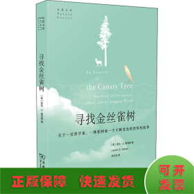 寻找金丝雀树:关于一位科学家、一株柏树和一个不断变化的世界的故事(自然文库)