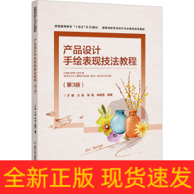 產(chǎn)品設計手繪表現(xiàn)技法教程(第3版)
