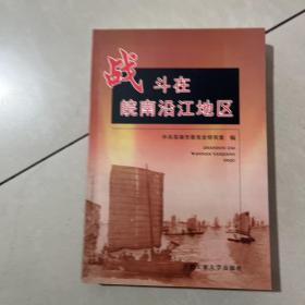 战斗在皖南沿江地区:中共皖南沿江工委专题