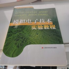 模拟电子技术实验教程