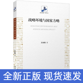 戰(zhàn)略環(huán)境與國家方略