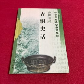 青铜世纪：国宝出土举世惊——陕西旅游历史文化丛书