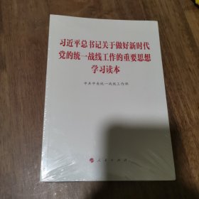 习近平总书记关于做好新时代党的统一战线工作的重要思想学习读本