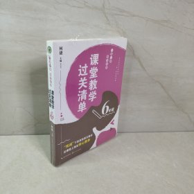 （6年级）课堂教学过关清单：一课一课教学自测（大教育书系）