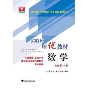 实验班培优教材：数学七年级上册