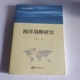 海洋战略与海洋强国论丛：海洋战略研究