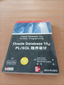 Oracle Database 10g PL/SQL程序设计