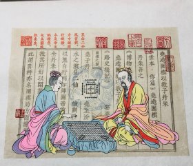 平水雕版印刷《围棋之源》又名 尧下围棋，平阳木版年画，标价就是卖价，可以直接下单！！！无印章