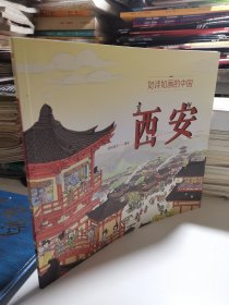 如诗如画的中国——西安 5~12岁