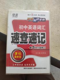 初中英语词汇速查速记 课标最新版 第5次全新修订