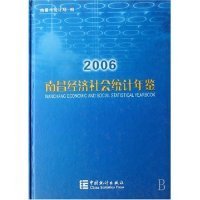 【正版书籍】2006南昌经济社会统计年鉴
