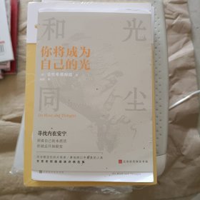 你将成为自己的光（照着自己的本质而活，你就会开始蜕变）