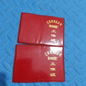 江苏省食品公司徐州肉联厂工作证(两本合售)