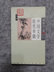 中国文学欣赏举隅