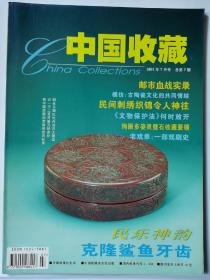 中国收藏杂志总第7期（2001.7）