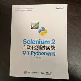 Selenium 2自动化测试实战：基于Python语言