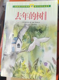 人教版语文同步阅读·课文作家作品系列·新南美吉儿童文学集：去年的树