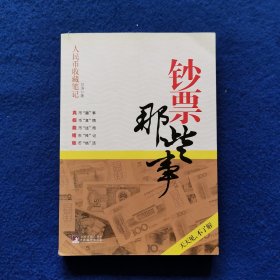 钞票那些事