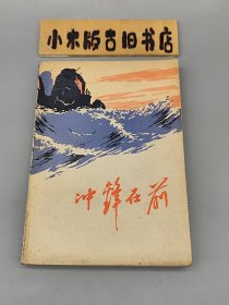 冲锋在前 （1972年一版一印）