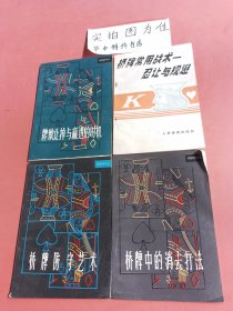 桥牌防守艺术、桥牌的消去打法、桥牌常用战术.忍让与规避、牌墩让掉与赢进的时机（共4本）