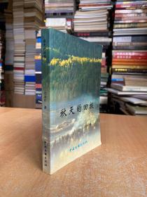 秋天的回报（作者范昌灼签赠本）