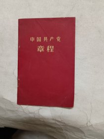 中囯共产党章程，1966年安庆