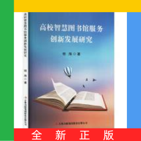 高校智慧图书馆服务创新发展研究