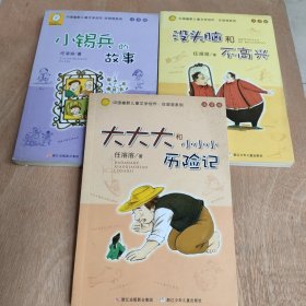 任溶溶系列 注音版：中国幽默儿童文学创作