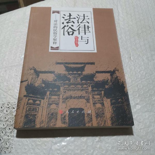 法律与法俗——对法的民俗学解释（西南民族大学法学院学术文库）（作者签名）