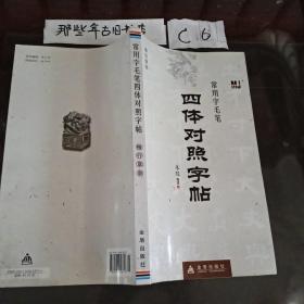 常用字毛笔四体对照字帖：楷行草隶