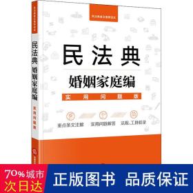 民法典婚姻家庭编：实用问题版