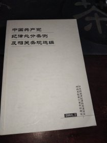 中国共产党纪律处理条例及相关条规选编