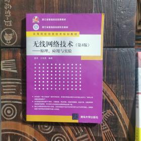 无线网络技术(第4版)——原理、应用与实验