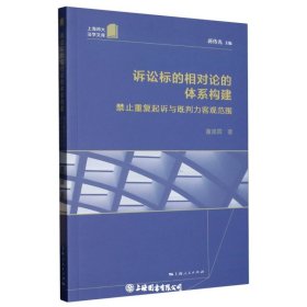 诉讼标的相对论的体系构建