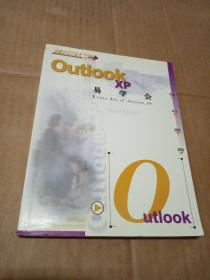 Outlook XP易学会