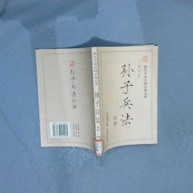 孙子兵法注译