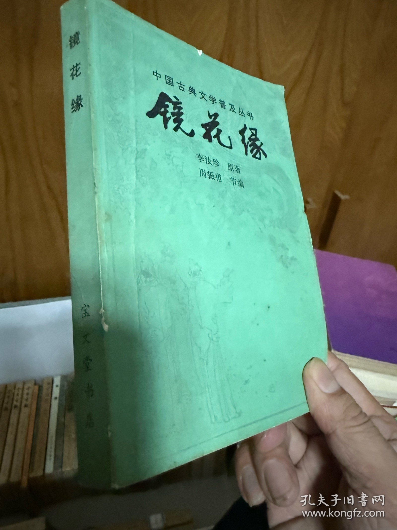 中国古典文选名著普及丛书 镜花缘