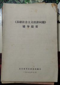 《苏联社会主义经济问题》辅导提要