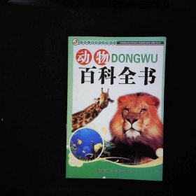 中国儿童成长必读系列：动物百科全书