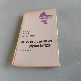 著名诗人推荐的青年诗萃