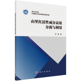 正版书山里红活性成分高效分离与利用