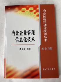 冶金企业管理信息化技术