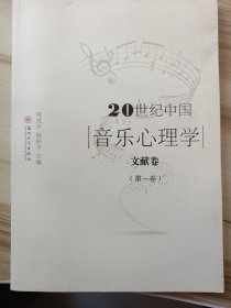 20世纪中国音乐心理学文献卷(第一卷)