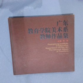 广东教育学院美术系教师作品集