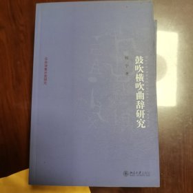 京华学术文库·乐府诗集分类研究：鼓吹横吹曲辞研究