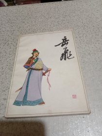 岳飞 浙江人民